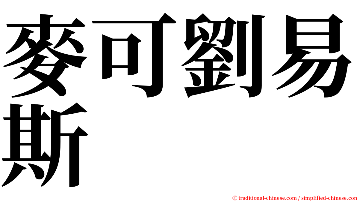 麥可劉易斯 serif font