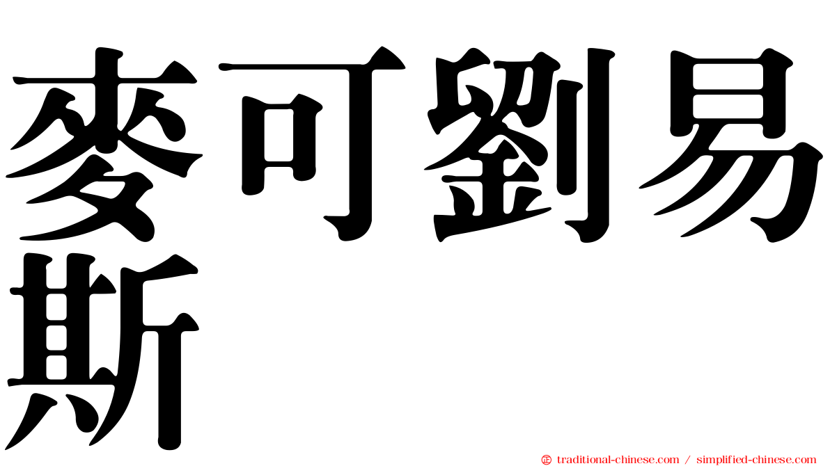 麥可劉易斯
