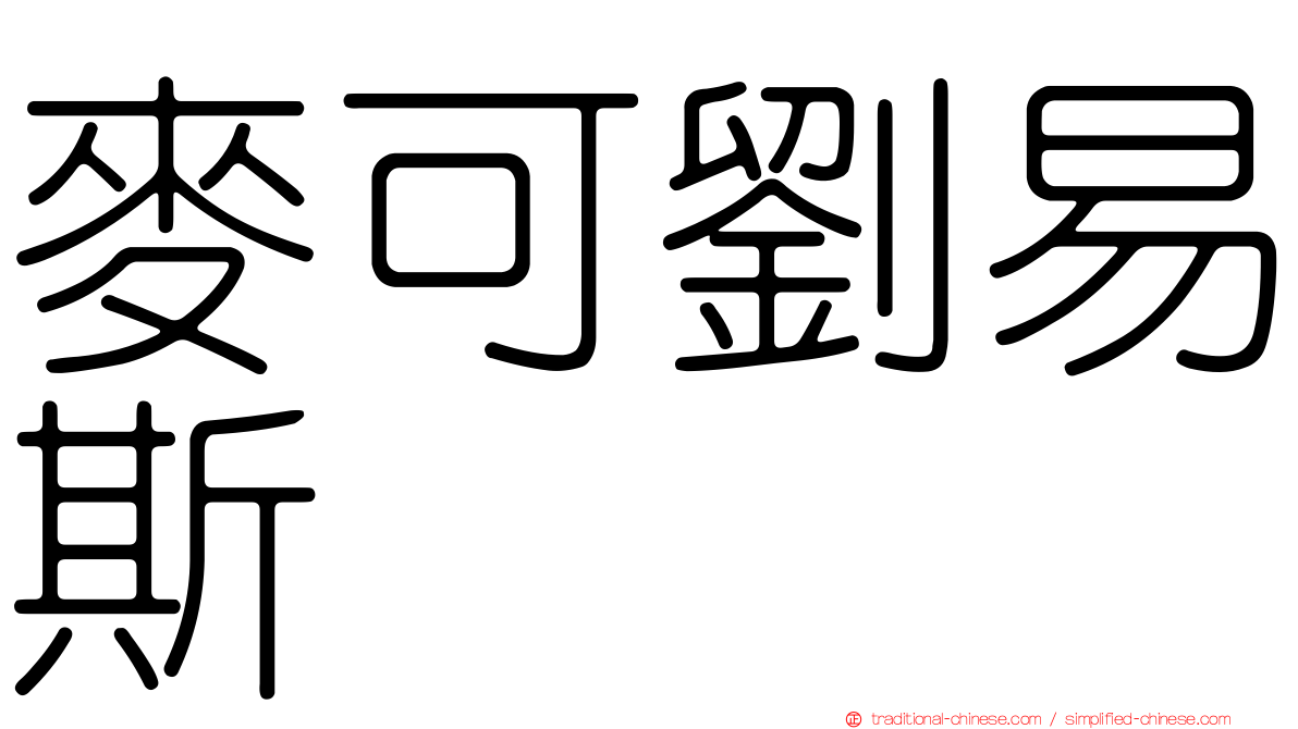 麥可劉易斯