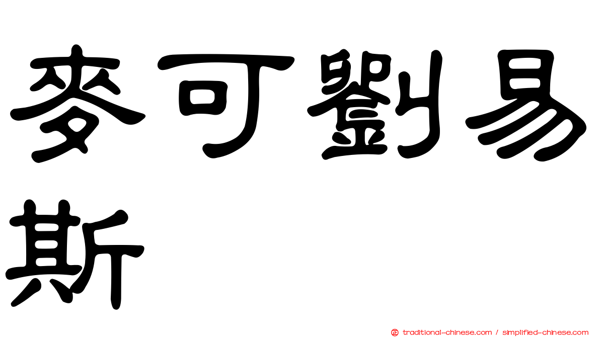 麥可劉易斯