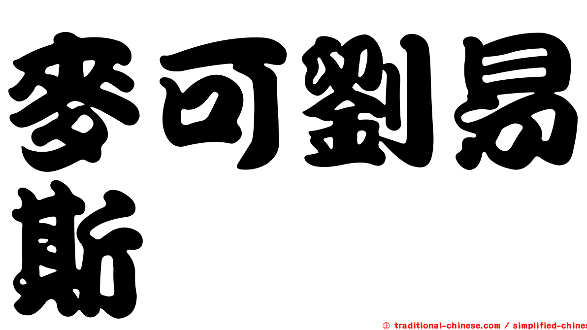 麥可劉易斯