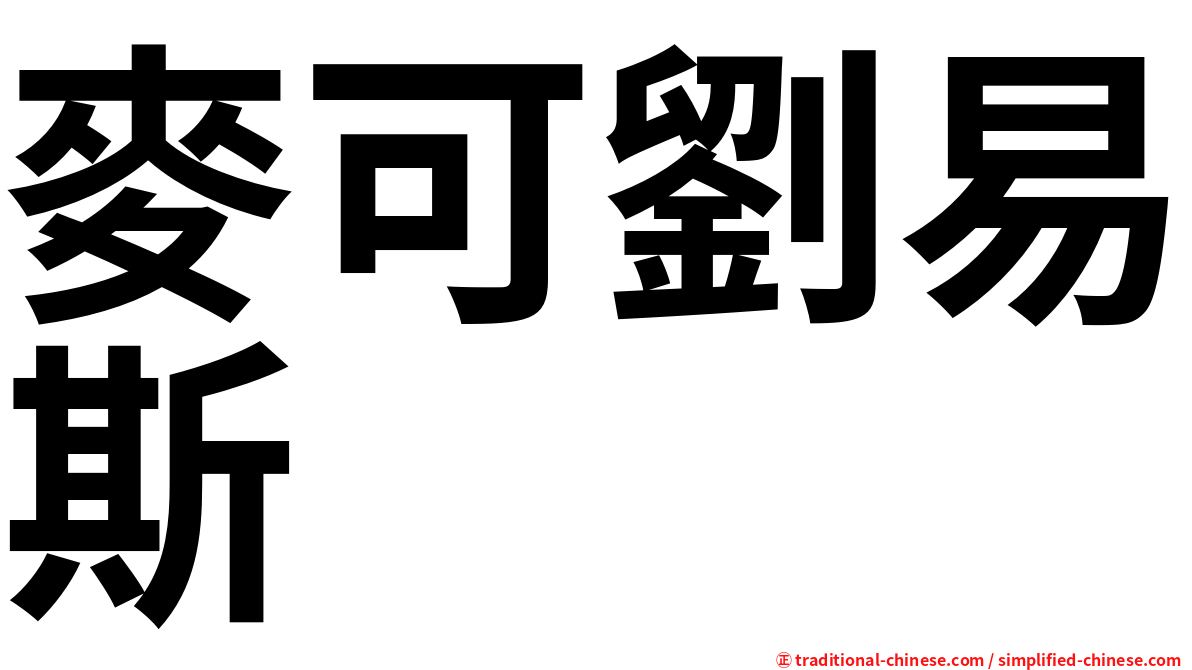 麥可劉易斯