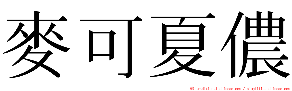 麥可夏儂 ming font