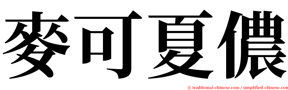 麥可夏儂 serif font