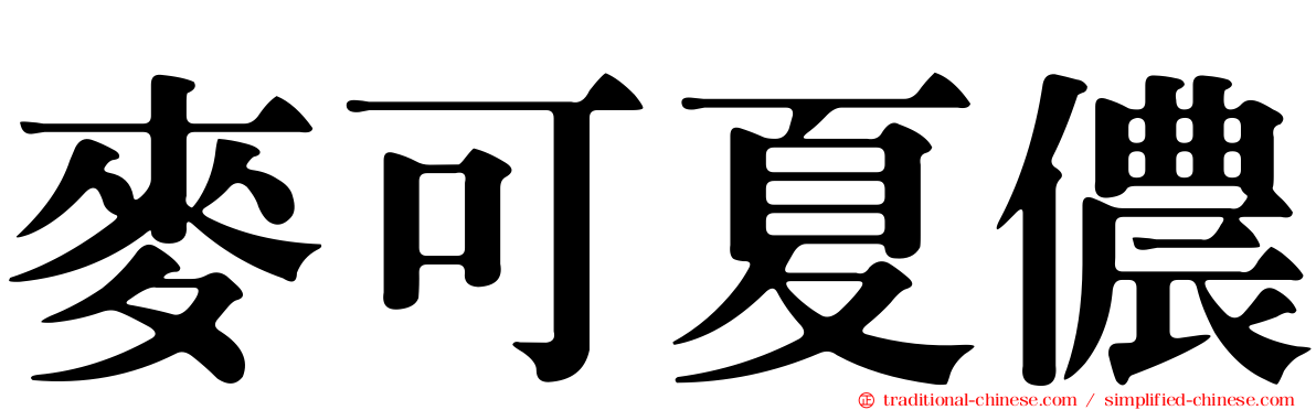 麥可夏儂