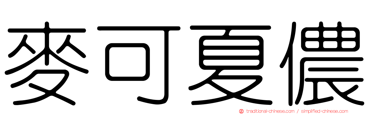 麥可夏儂