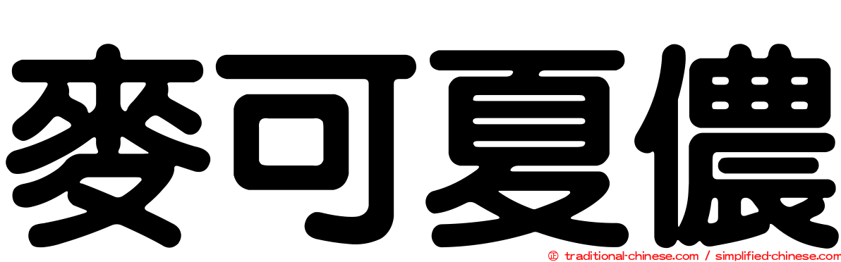 麥可夏儂