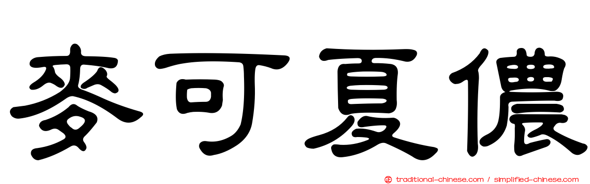 麥可夏儂
