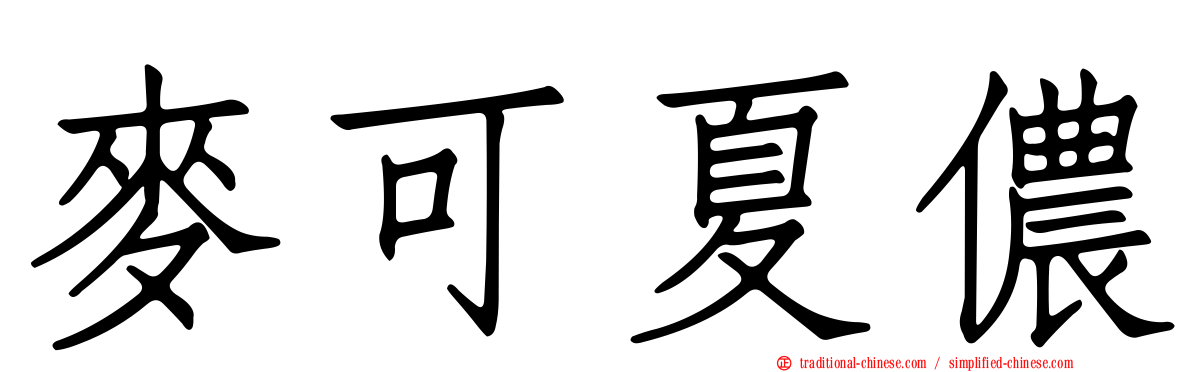麥可夏儂