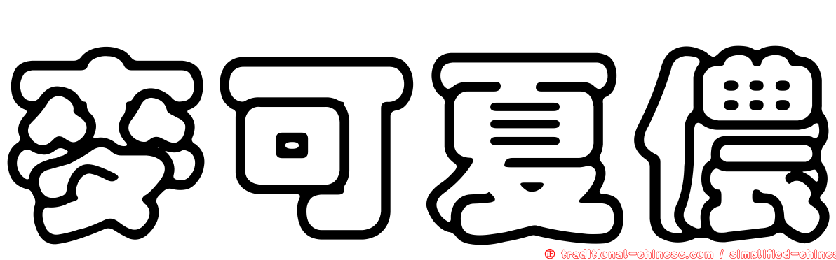 麥可夏儂