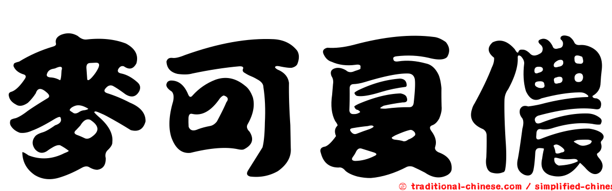 麥可夏儂