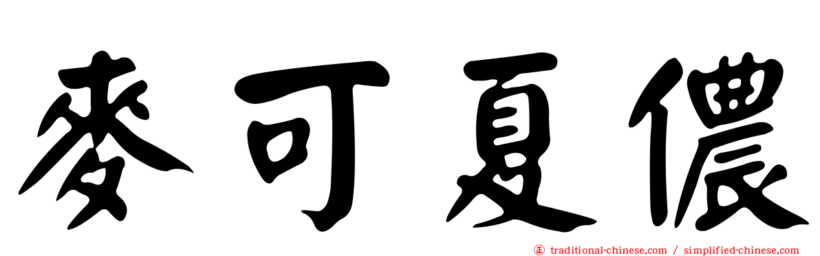 麥可夏儂