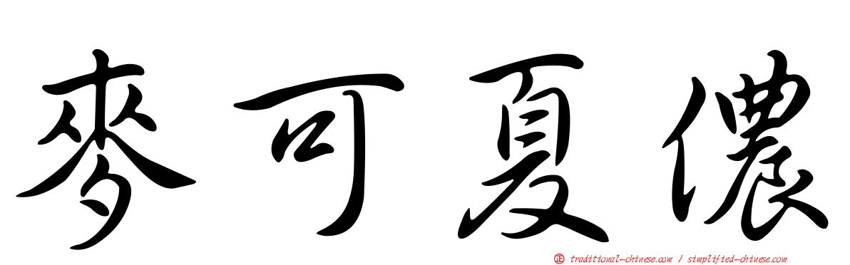 麥可夏儂