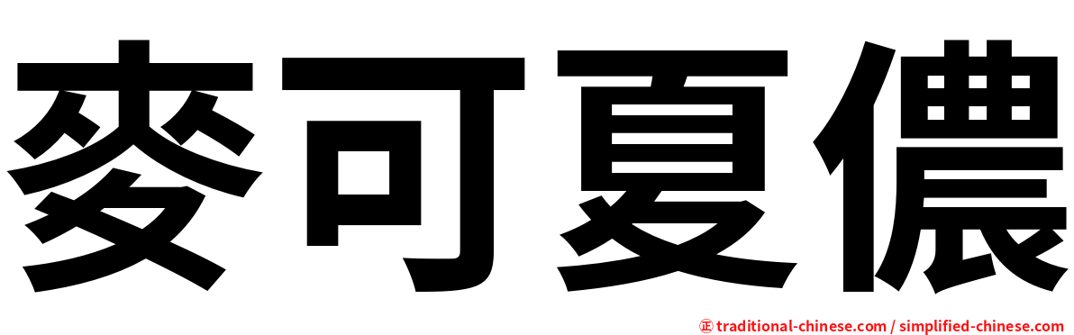 麥可夏儂