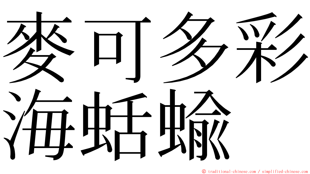 麥可多彩海蛞蝓 ming font