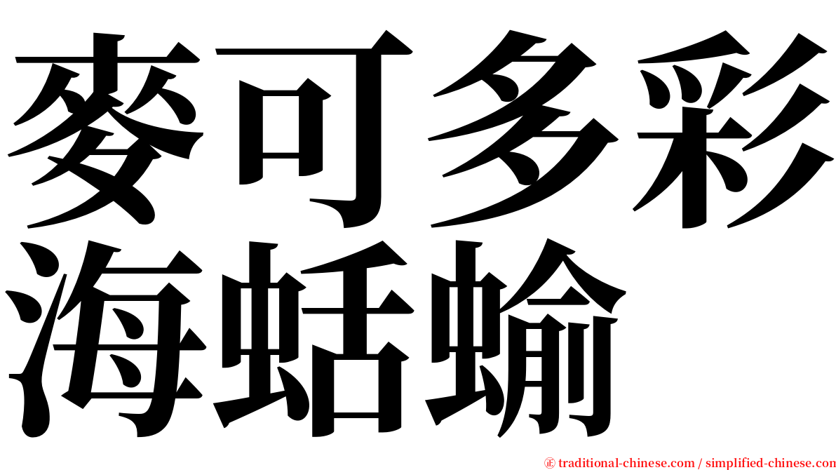 麥可多彩海蛞蝓 serif font