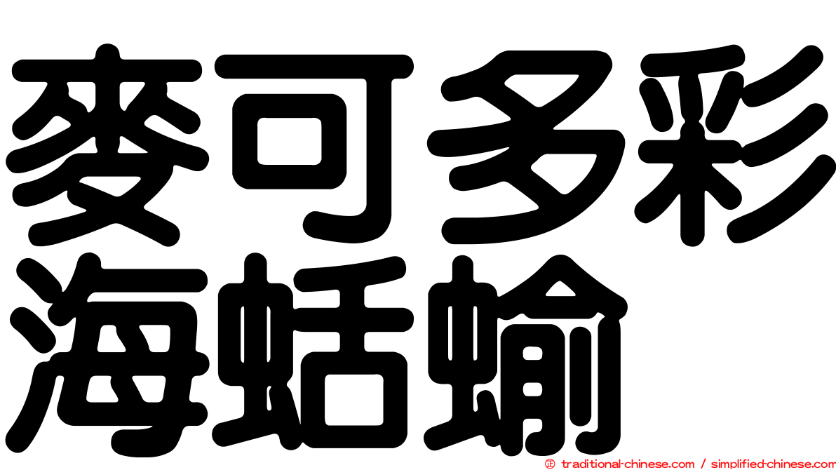 麥可多彩海蛞蝓