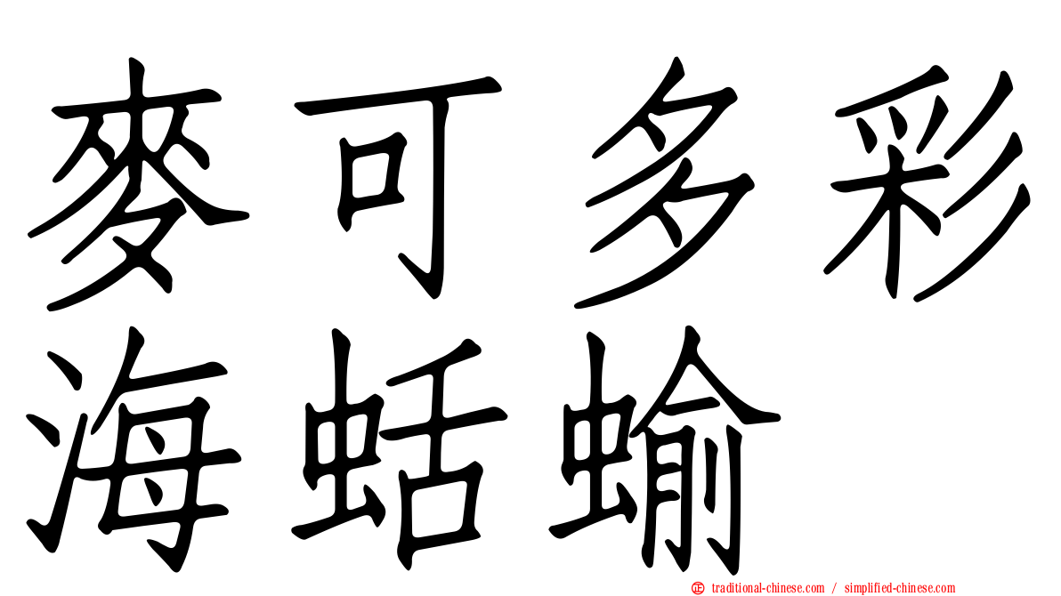 麥可多彩海蛞蝓