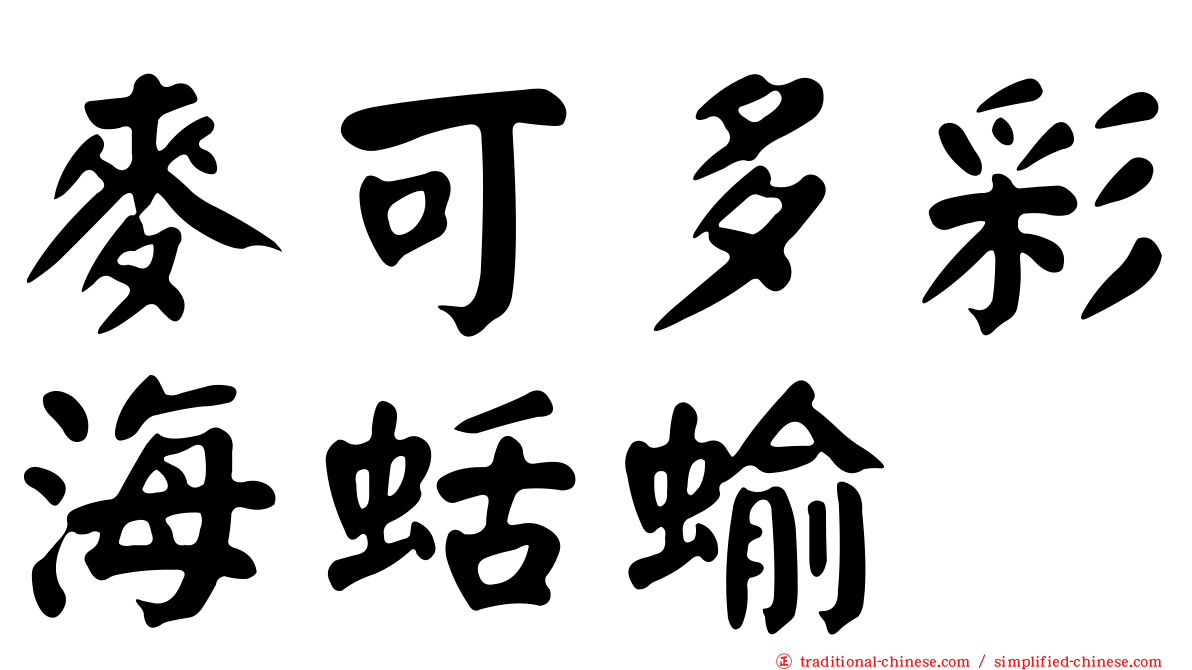 麥可多彩海蛞蝓