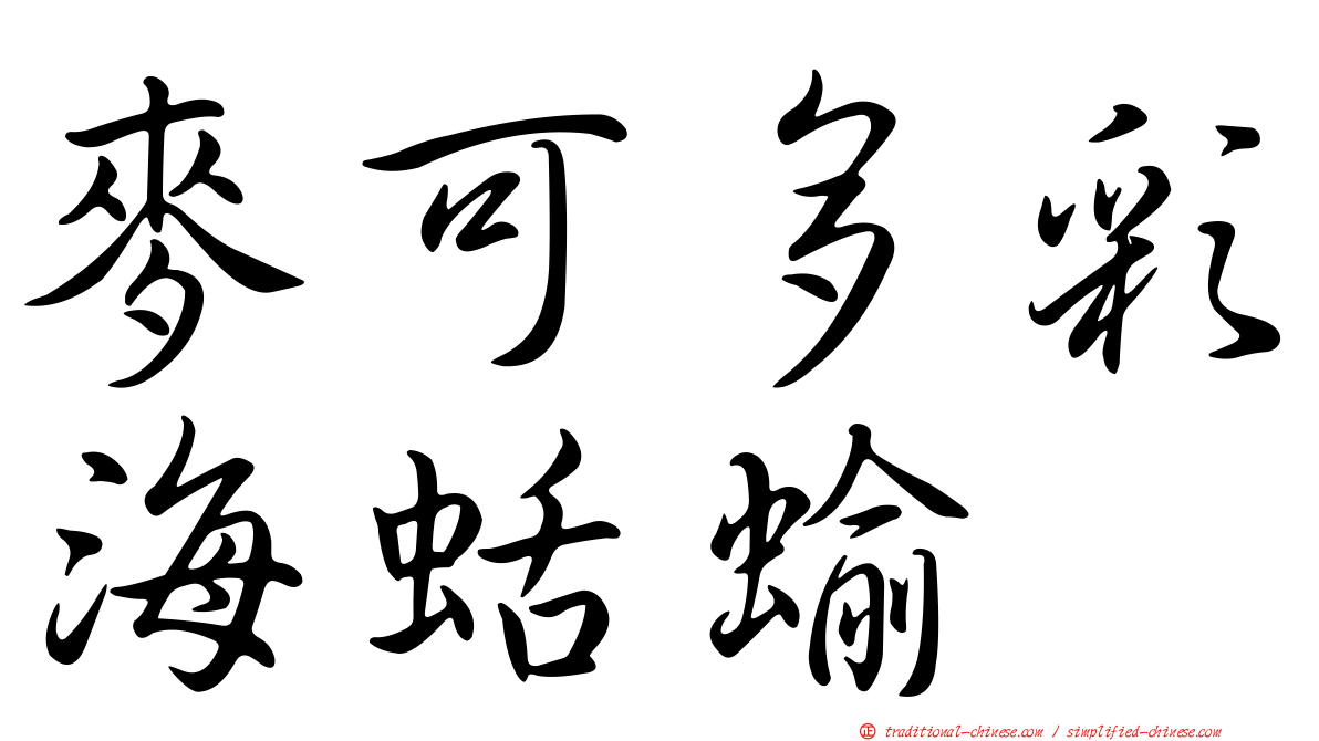 麥可多彩海蛞蝓