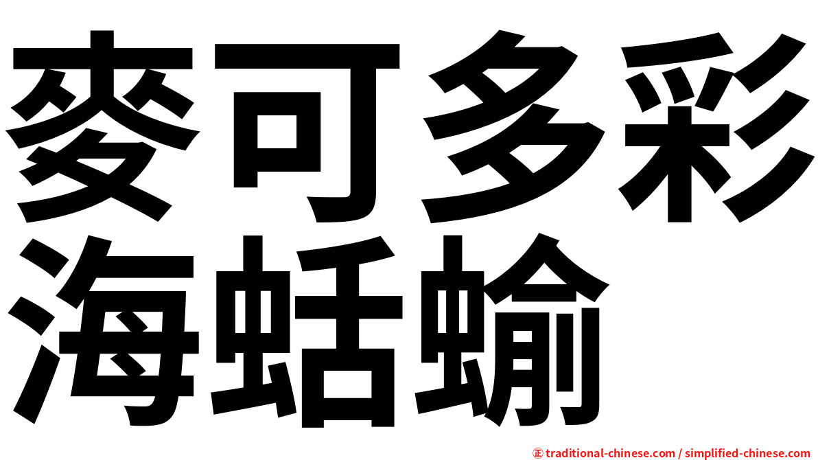 麥可多彩海蛞蝓