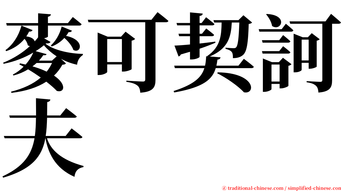 麥可契訶夫 serif font