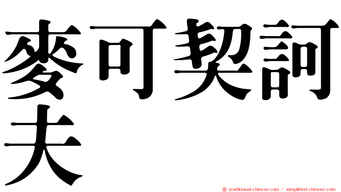 麥可契訶夫