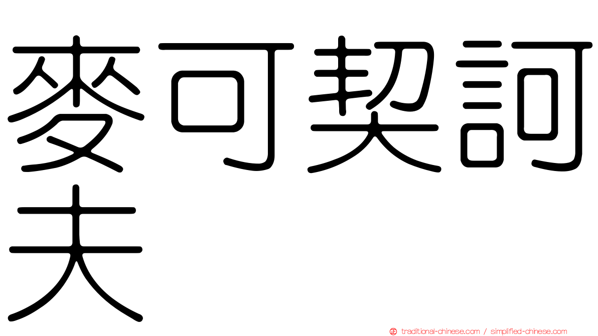 麥可契訶夫