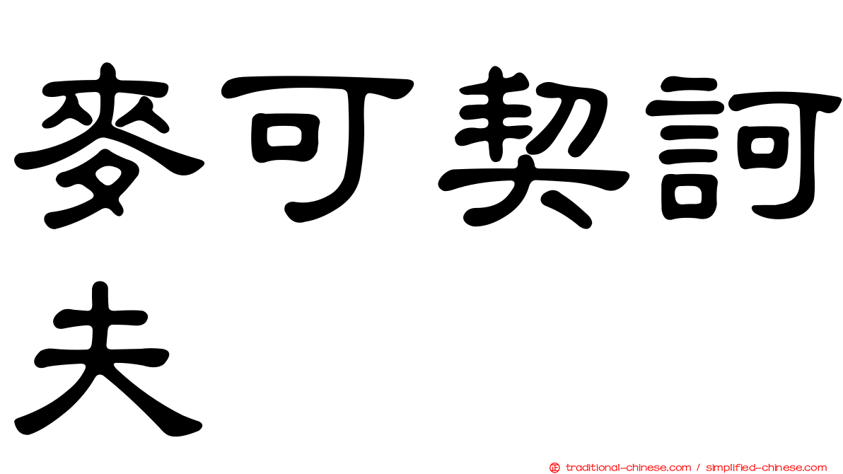 麥可契訶夫