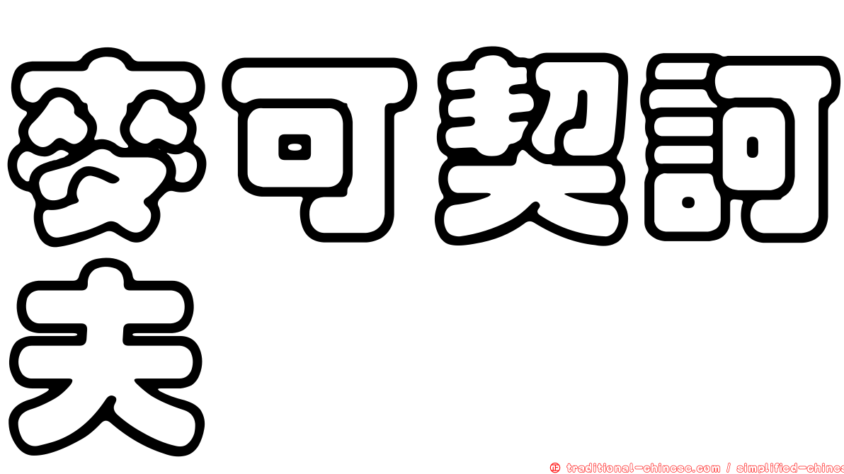 麥可契訶夫