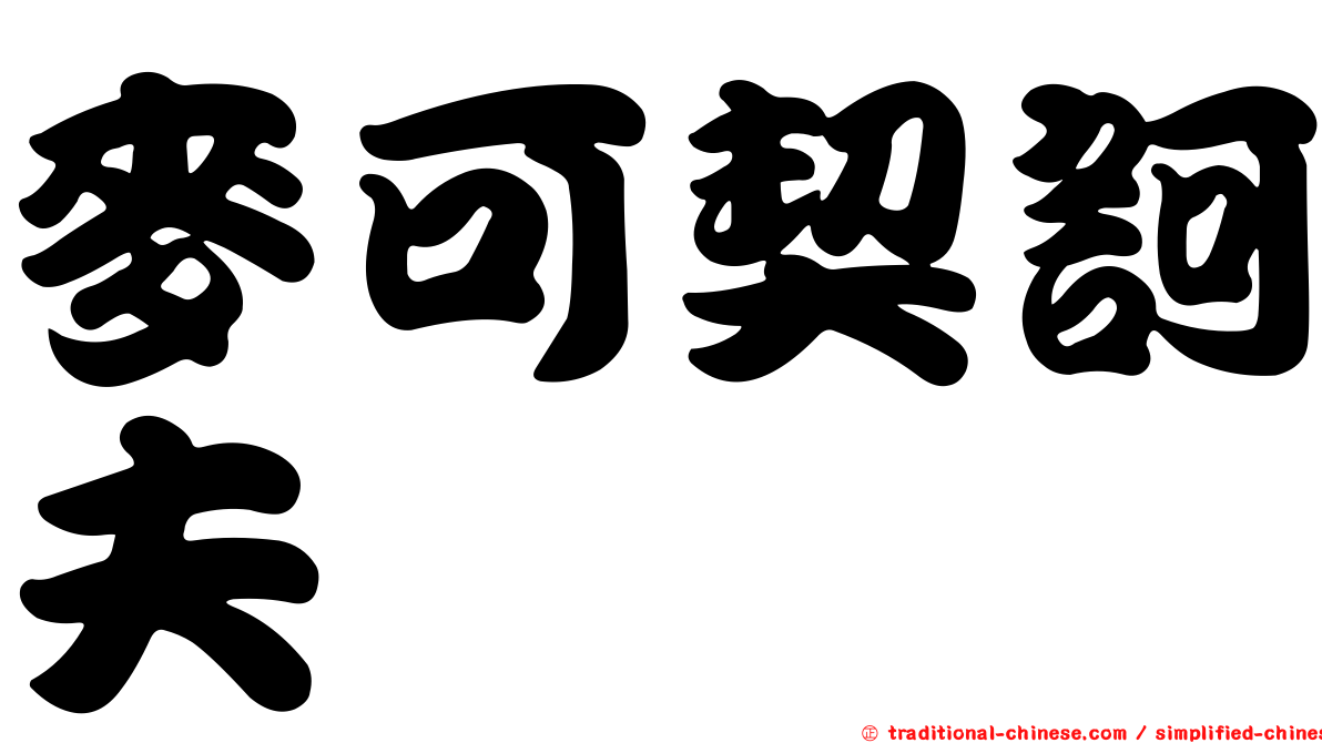 麥可契訶夫