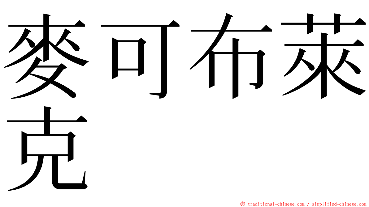 麥可布萊克 ming font