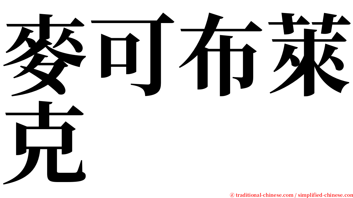 麥可布萊克 serif font