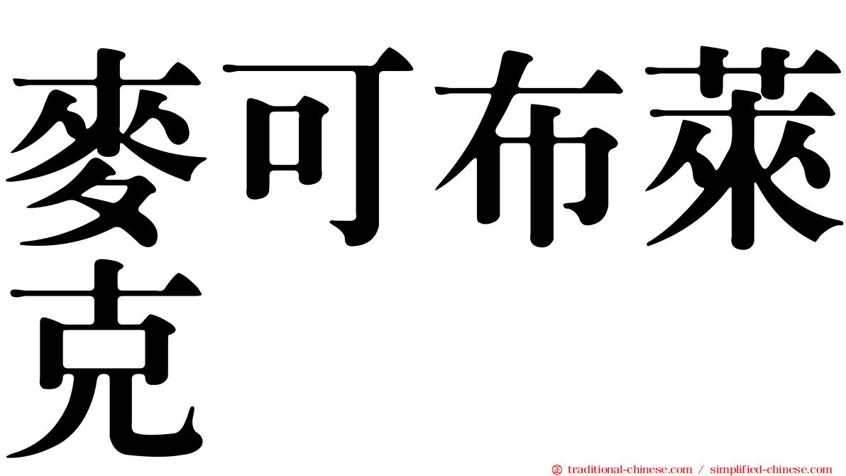 麥可布萊克