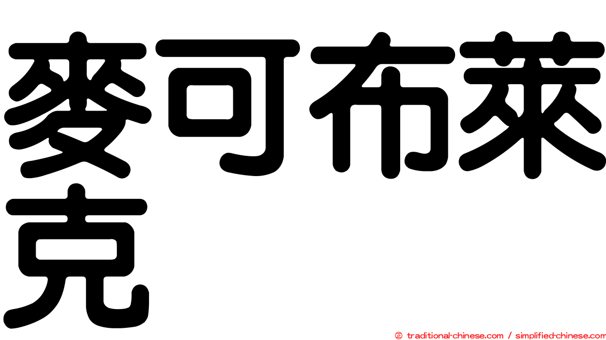 麥可布萊克