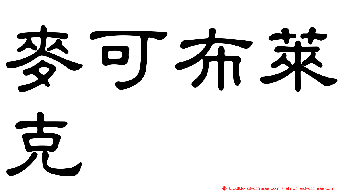 麥可布萊克