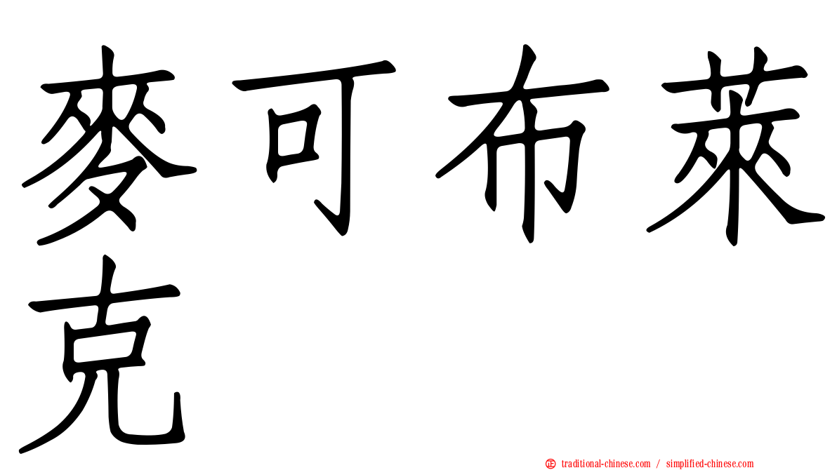 麥可布萊克