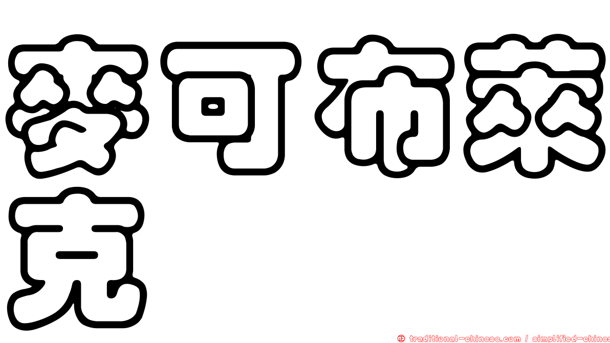 麥可布萊克