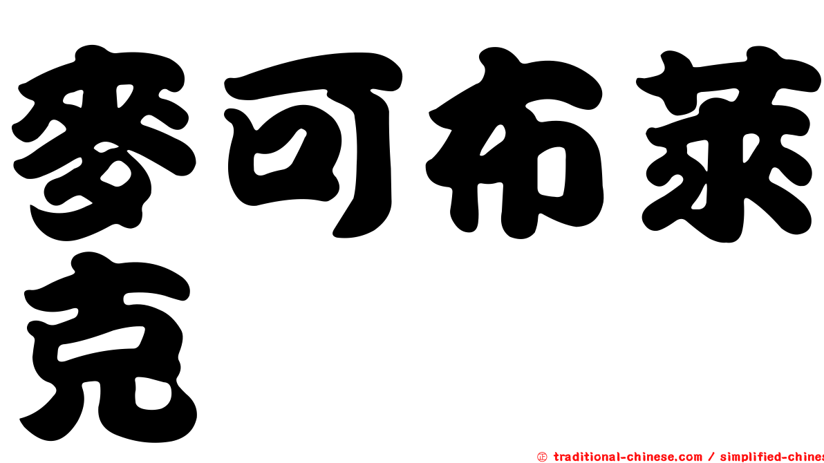 麥可布萊克