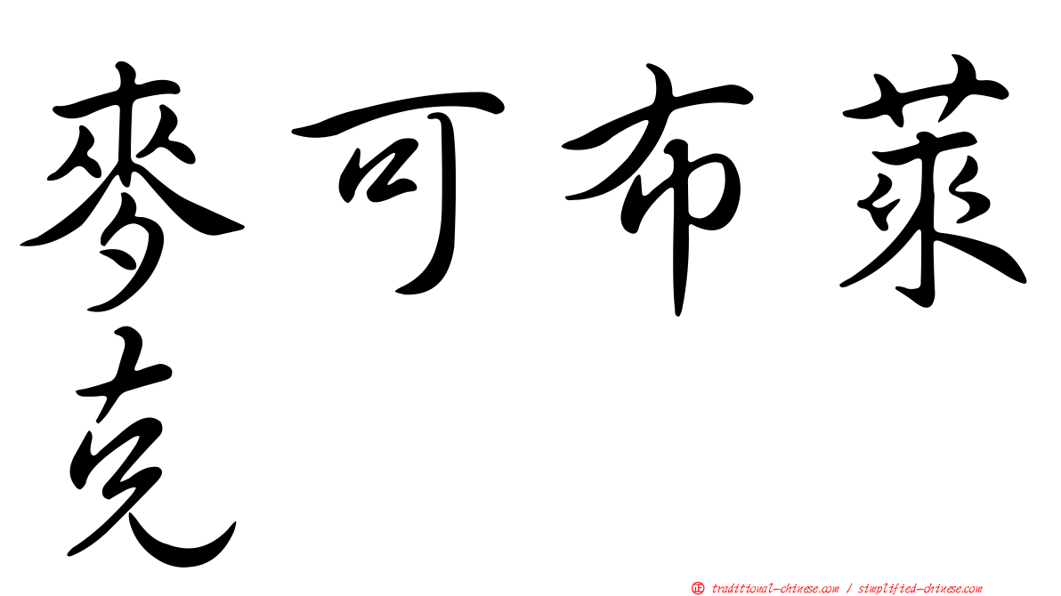 麥可布萊克