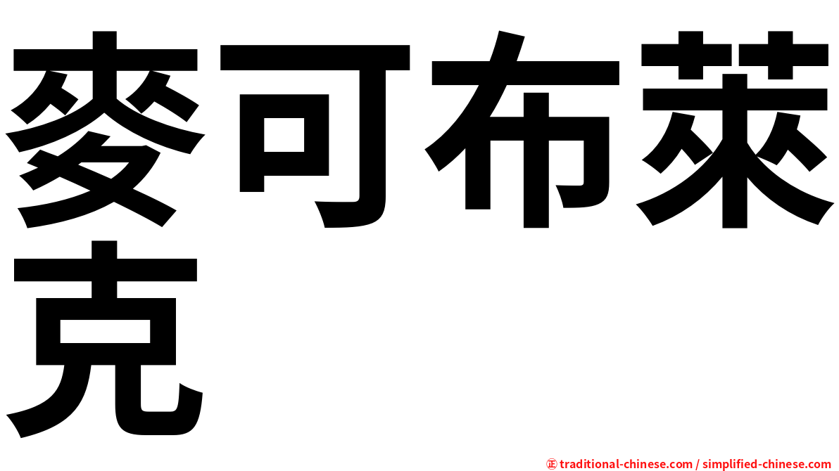 麥可布萊克