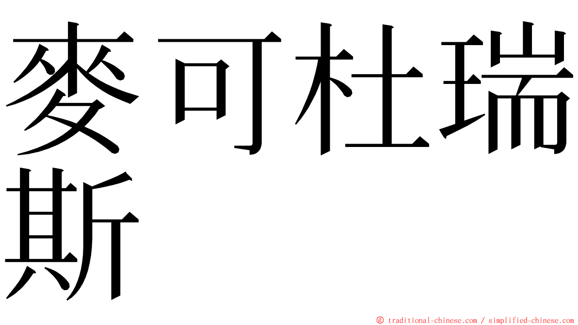 麥可杜瑞斯 ming font