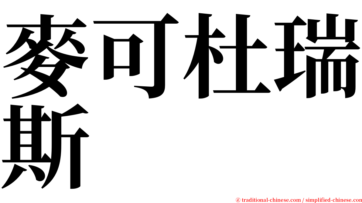 麥可杜瑞斯 serif font