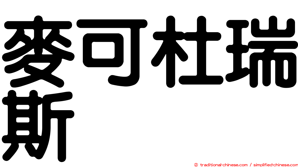 麥可杜瑞斯