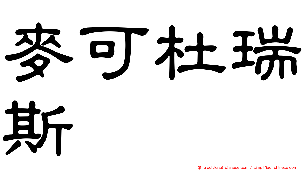 麥可杜瑞斯