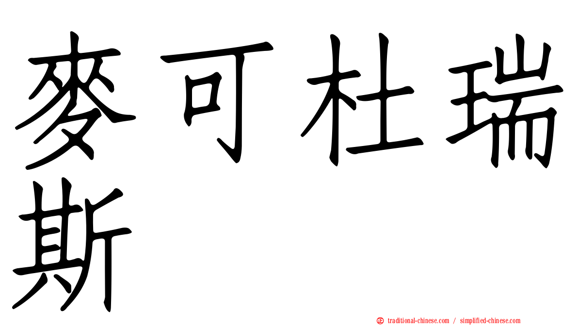 麥可杜瑞斯