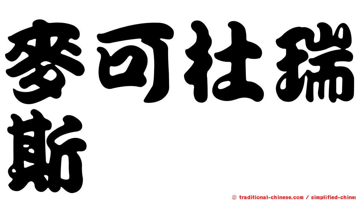 麥可杜瑞斯
