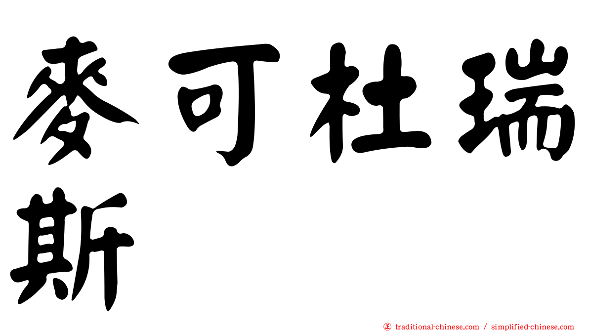 麥可杜瑞斯