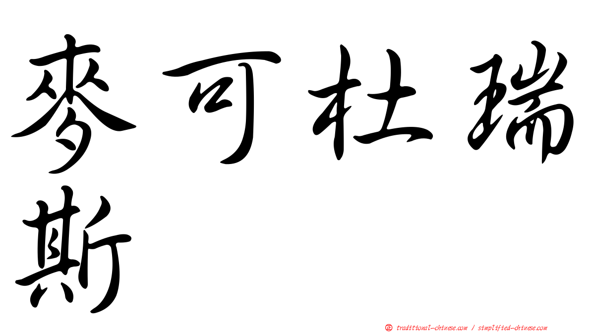 麥可杜瑞斯