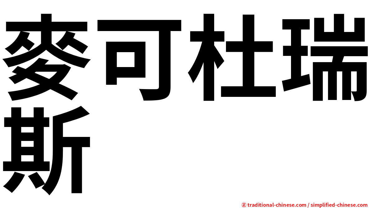 麥可杜瑞斯